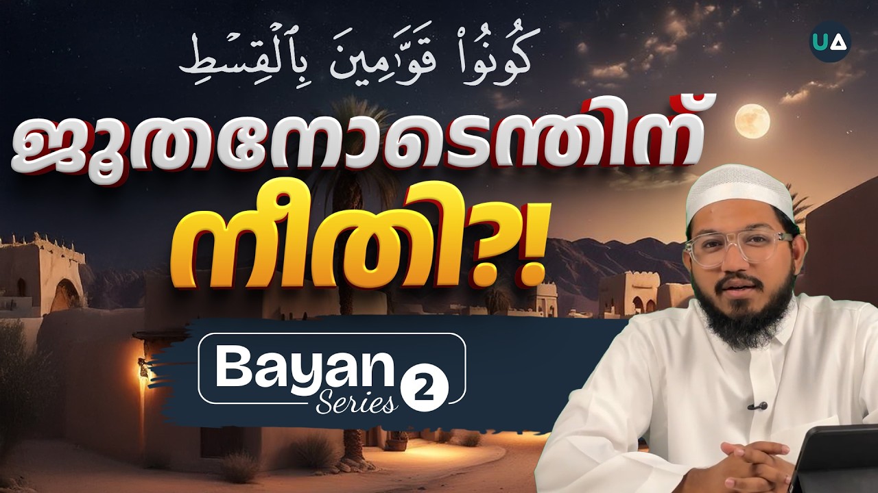ജൂതനോടെന്തിന് നീതി?! | Bayan Series - 02 | Quran Malayalam | 🎙️Ajmal Fouzan Al Hikami | Justice