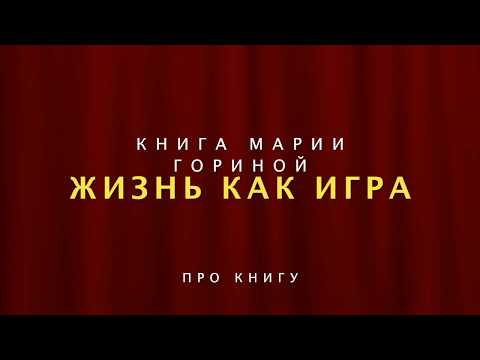Книга "Жизнь как игра" - Про книгу Книга "Жизнь как игра" - Про книгу