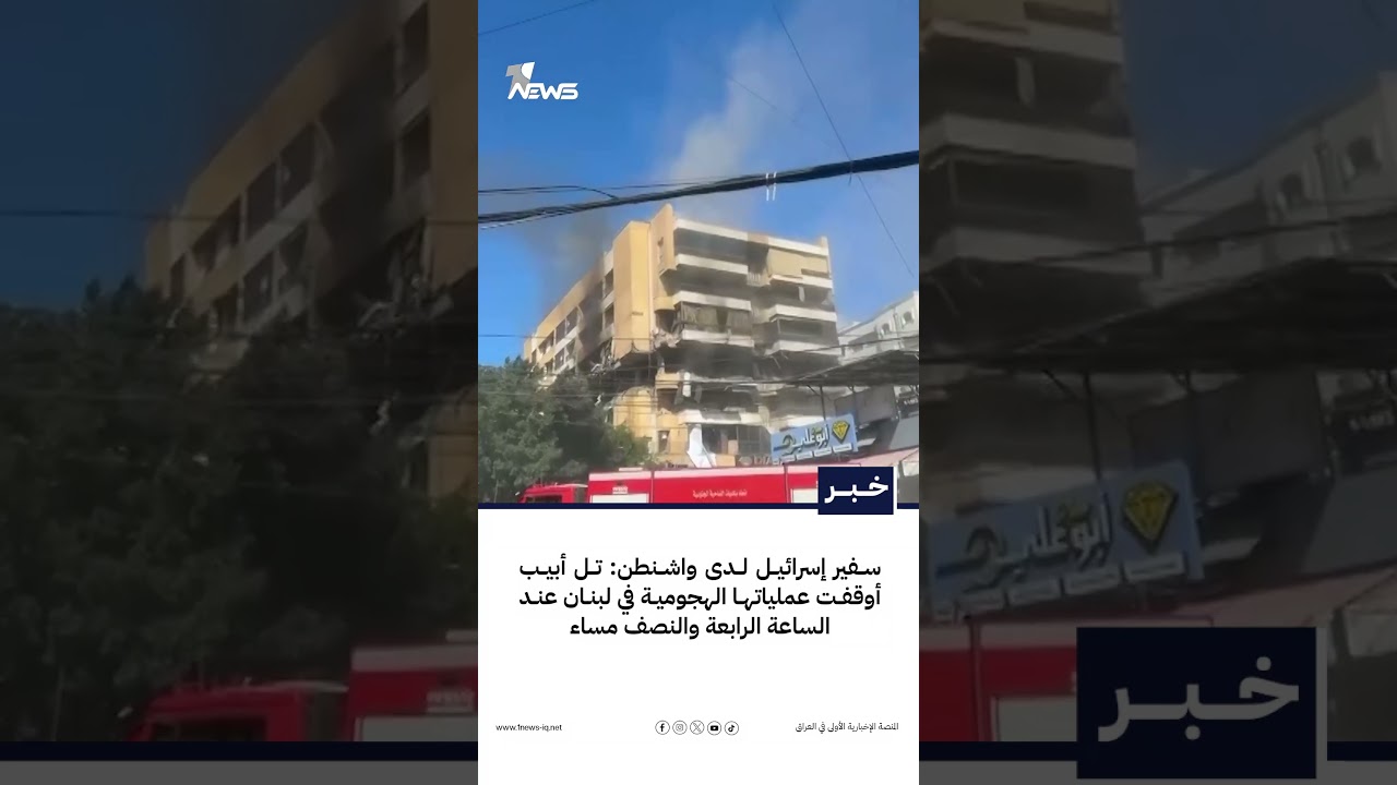 سفير إسرائيل لدى واشنطن: تل أبيب أوقفت عملياتها الهجومية في لبنان عند الساعة الرابعة والنصف مساء