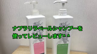 ナプラリラベールシャンプーを使ってレビューします。