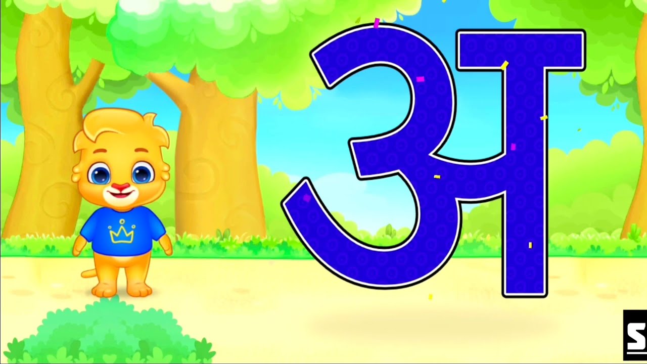बच्चो के लिए अ आ इ ई। Hindi Me Kids Cartoon Video Kids Cartoon Song ...