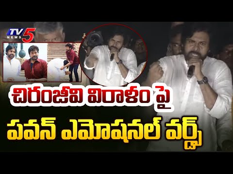 Pawan Kalyan Emotional Words About Megastar Chiranjeevi On Donated 5 Crores Janasena | Tv5 News - TV5NEWS