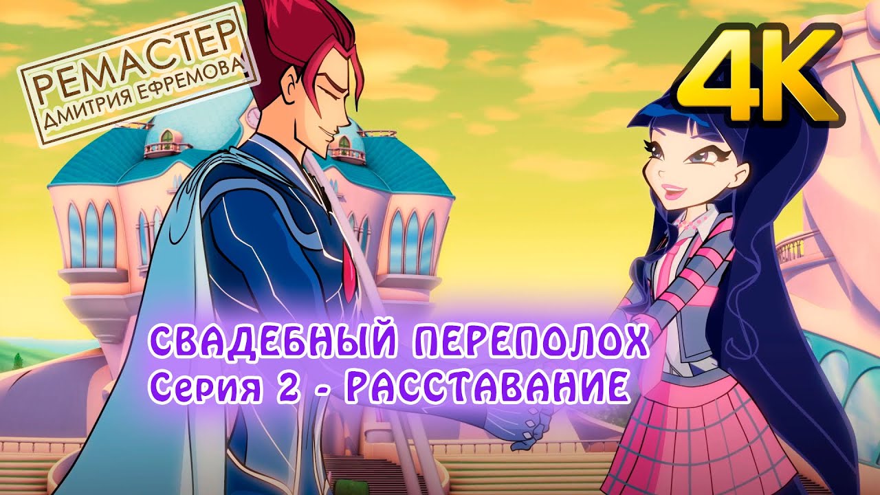Клуб Винкс - Свадебный переполох - Серия 2 - Расставание - История свадьбы Дарси и Ривена