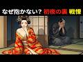 なぜ彼は「夜の営み」を拒んだのか?初夜の障子の奥で交わされた、夫婦だけの恐ろしい秘密  野談  時代劇  昔話  説話  民話