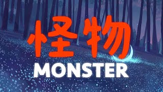 YOASOBI - 怪物 (Monster) / English & Romaji - Lyrics