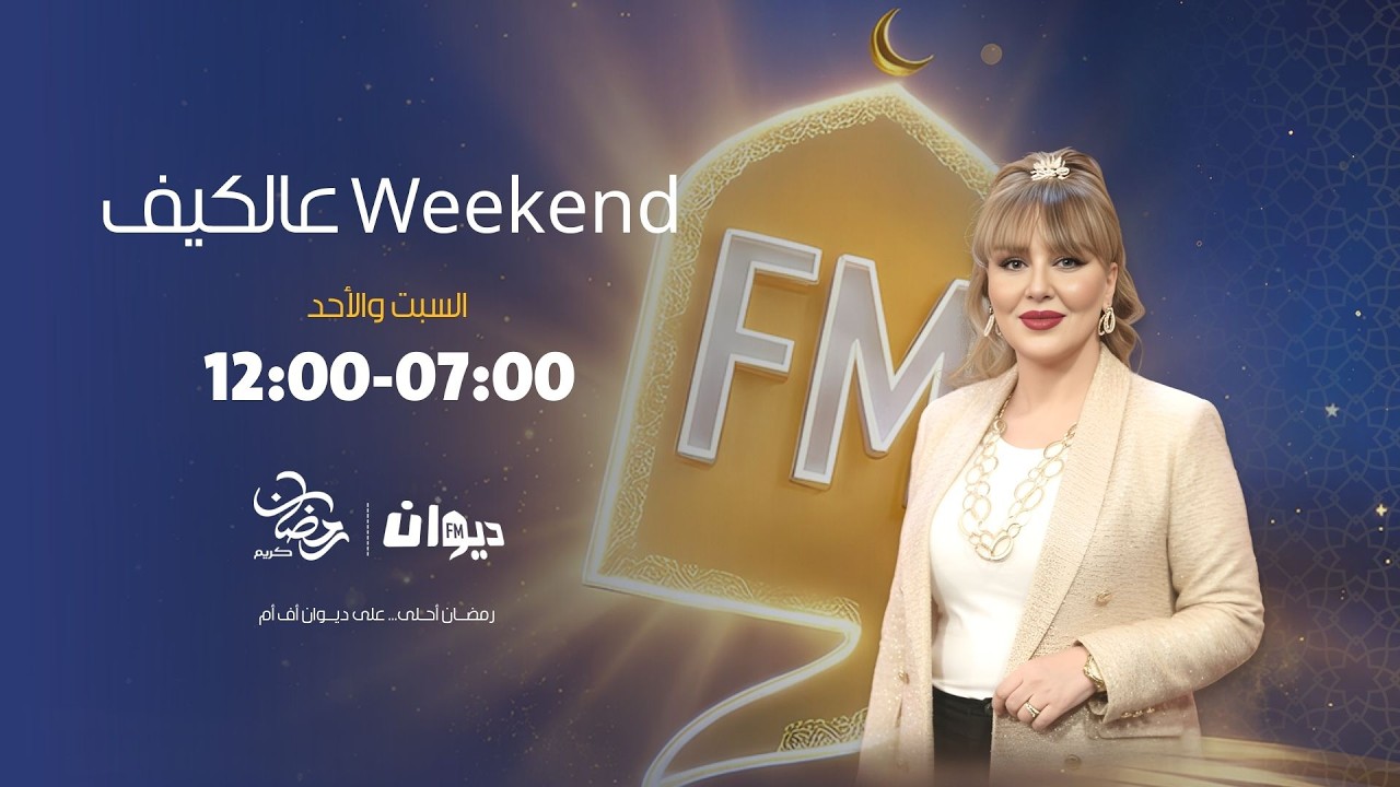 عالكيف Weekend | 01-03-2026 مع عفاف الغربي