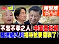 中美關係與台海局勢緊張