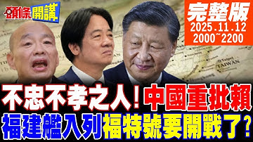 【#頭條開講】不忠不孝之人!中國重批賴清德!獵熊行動台網友叫好!綠營惱羞!跟福建艦掰手腕!福特號要開戰了?燃燒釋放氧氣!美國教育驚人真相!20251112完整版@頭條開講HeadlinesTalk