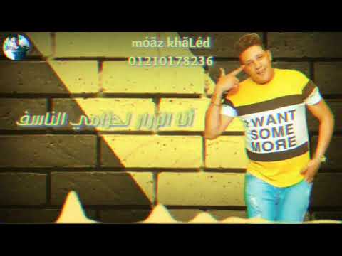 حالات واتس معصور دمي وجرحي أنا ناذف حمو بيكا مهرجان لسه منزلش 2019