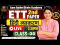 ETT 2nd Paper हिंदी व्याकरण | Hindi Grammar Class | Live 03:30 PM| Aam Aadmi Brain Academy