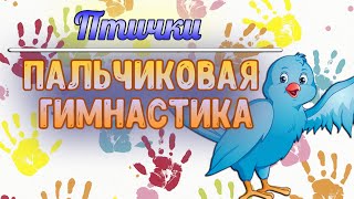 Пальчиковая гимнастика для детей: Птички. Пальчиковые игры.