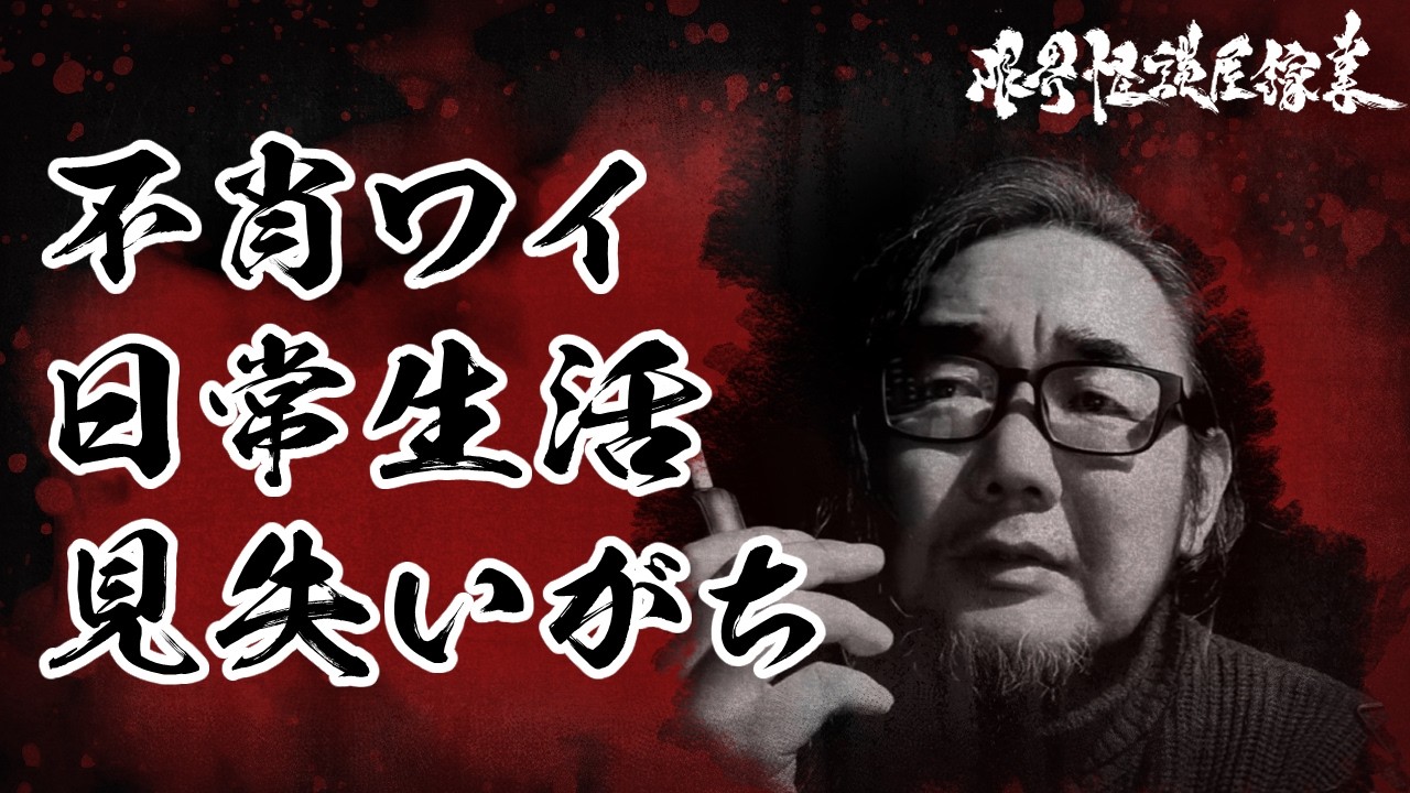 【雑談・怪談・怖い話】不肖ワイ 日常生活見失いがち｜限界怪談屋稼業