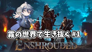 #1 [ Enshrouded ] 霧の王国で生き抜く！！！ #vtuber #ゲーム実況