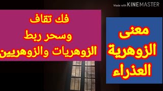 فك تقاف وسحر ربط الزوهريات والزوهريين+معنى الزوهرية العذراء