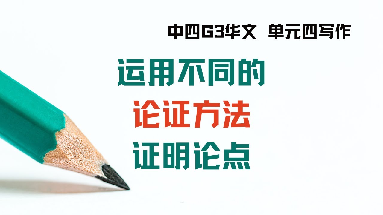 运用不同的论证方法证明论点丨中四G3华文单元四写作- YouTube