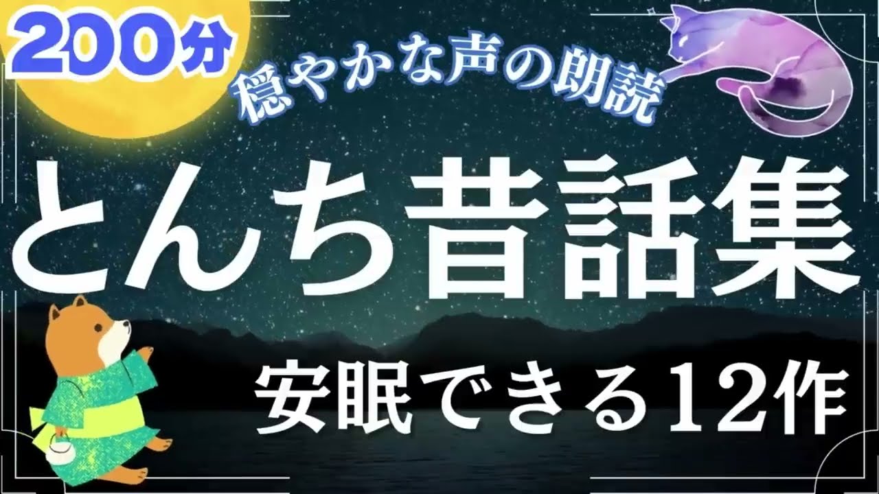 【睡眠用朗読】 とんち日本昔話集 安眠できる12作 【穏やかな声の読み聞かせ】 女性声優の寝落ちできる昔ばなし朗読で睡眠導入 おやすみなさい