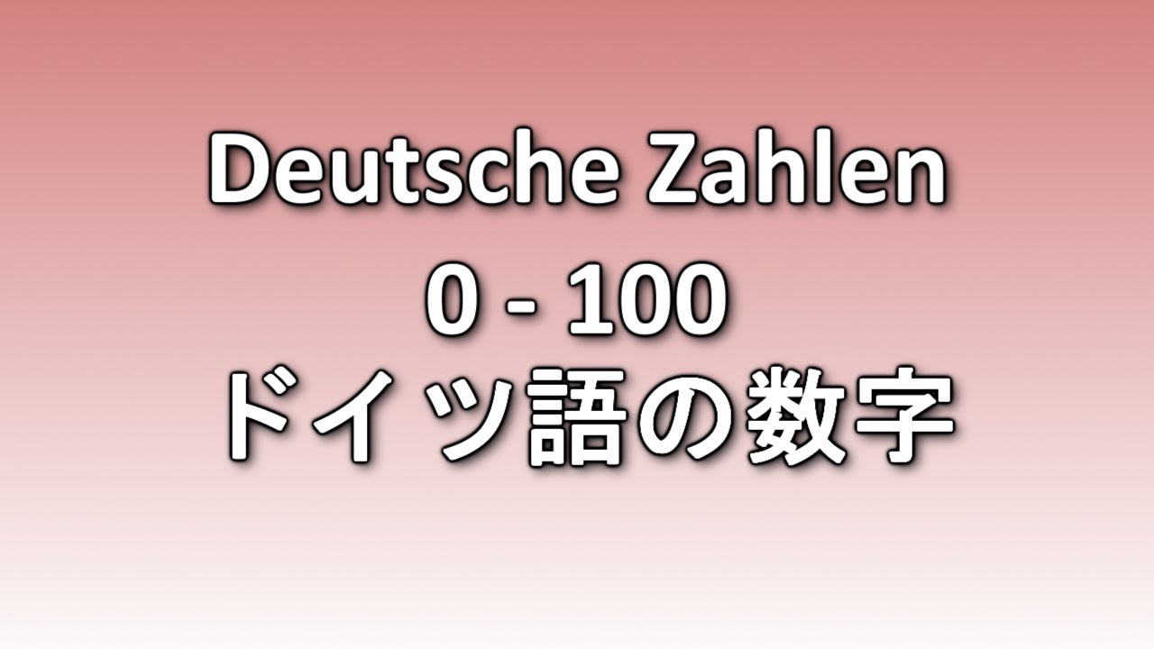 Deutsche Zahlen von 0 bis 100 - Hör- und Ausspracheübung / ドイツ語の数字：0から