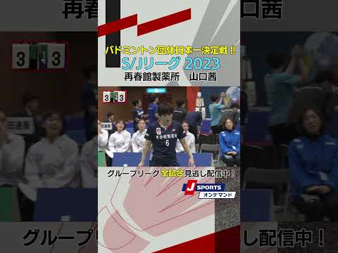 【スーパープレー】バドミントン 山口茜選手≪S/Jリーググループリーグ全試合見逃し配信中！TOP4全試合LIVE！≫ #shorts #badminton