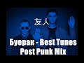 Gambar cover Буерак - Лучшие песни Post Punk Mix #doomer #postrock #postpunk #rock