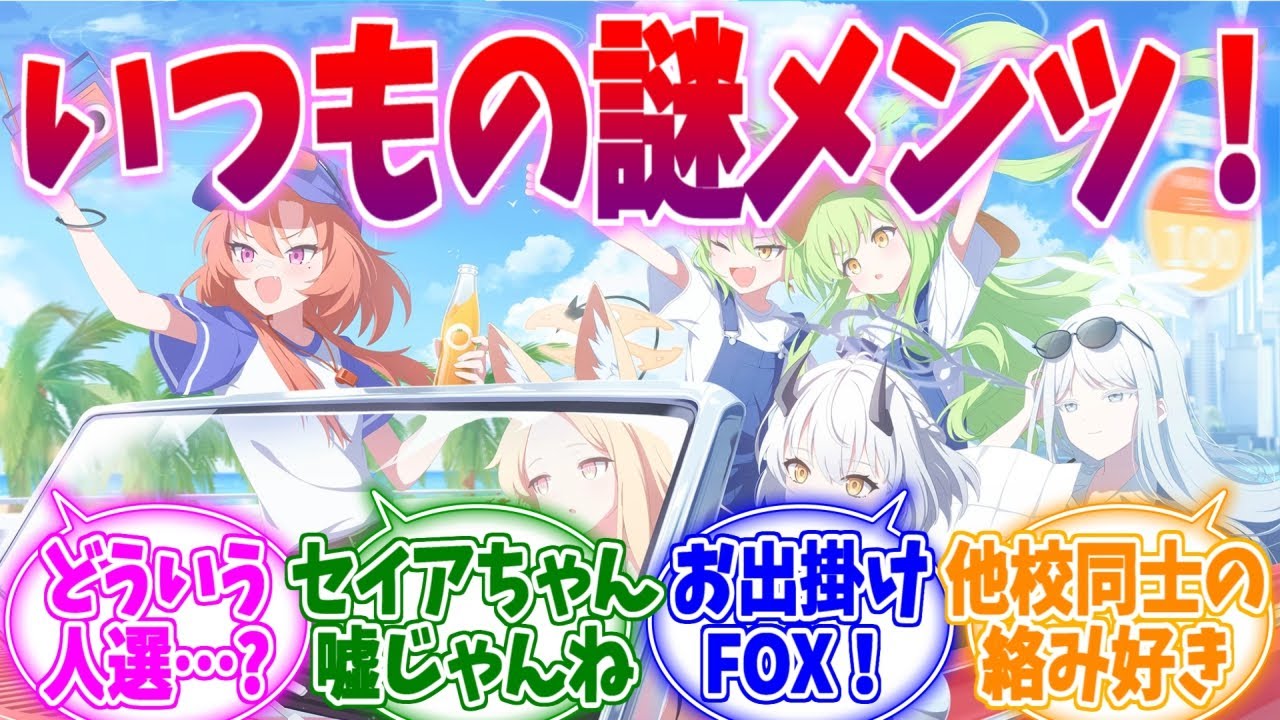 いつにも増して謎メンツな4.5周年イラストへの反応集【ブルーアーカイブ/ブルアカ/反応集】