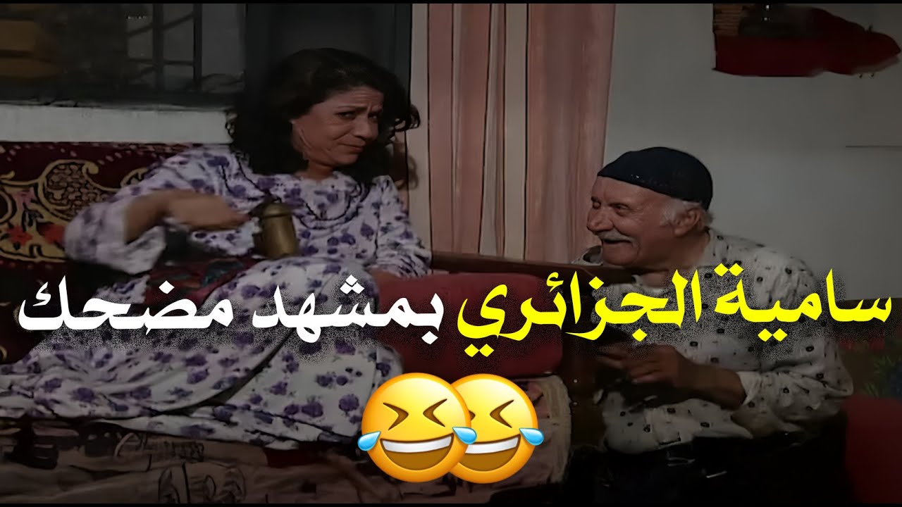 سامية الجزائري بمشهد قوي ومضحك يعبر عن حياتنا البسيطة 😁😍 | طيبون جدا