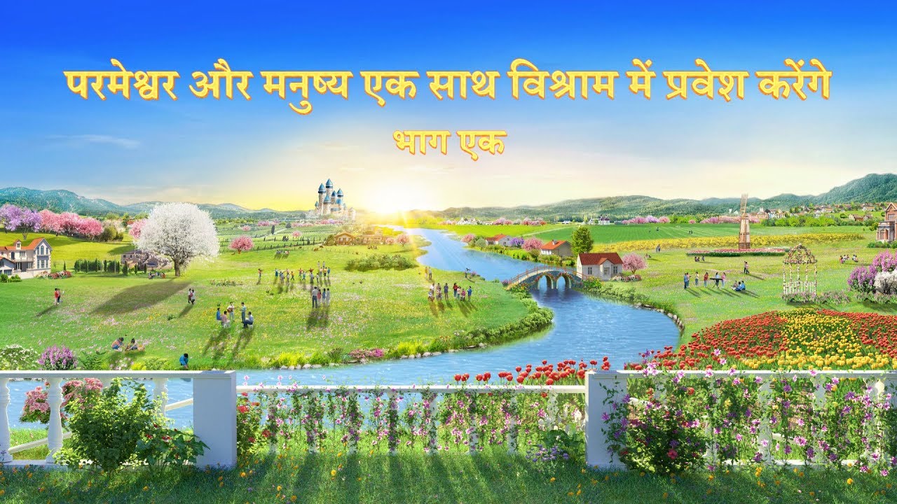 सर्वशक्तिमान परमेश्वर के कथन "परमेश्वर और मनुष्य एक साथ विश्राम में प्रवेश करेंगे" (भाग एक)