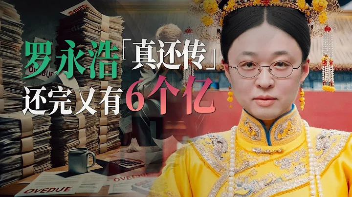 羅永浩的「真還傳」越還越多，還完又有6個億！從老羅還債看中國資本的潛規則 - 天天要聞