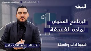 برنامج الفلسفة لشعبة الاداب والفلسفة. خليل سعيداني 2024 screenshot 5