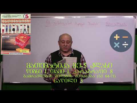 მათემატიკა მე- 5 კლასი. წიგნი 1. თავი 1. პარაგრაფი 8. ნაწილი 3. გვ 64-71