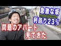不動産投資ワンルームアパート物件を見てきた