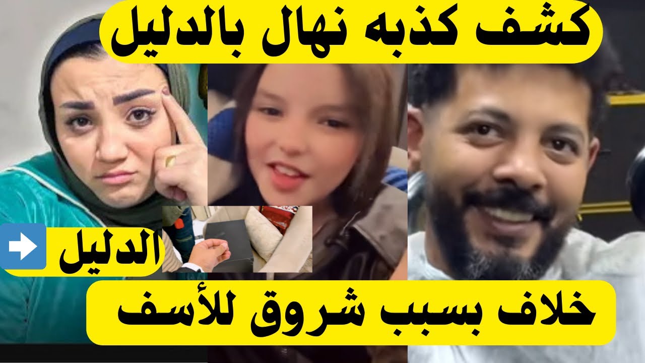 بالصور كشف كذبه نهال 🤦🏻‍♀️خلاق بسبب شروق للأسف وانهيار محمد وألاء منكم 