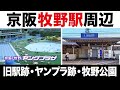 【牧野駅】京阪本線|ヤングプラザ跡と片埜神社・牧野公園を巡る枚方の街歩き