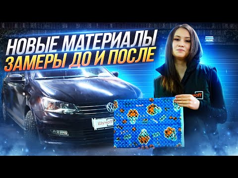 Полная шумоизоляция VW Polo + НОВЫЕ МАТЕРИАЛЫ ШУМОФФ