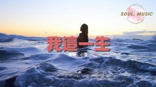 小曼 - 我這一生『我在狂風暴雨夜裡哭到喉嚨沙啞 誰人能懂我啊，哪怕送來一個手帕。』【動態歌詞MV】