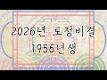 운수좋은날 56년생 원숭이띠 2026년 토정비결 병오년 흐름이 다시 깨어나는 해 