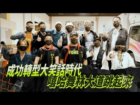 【大嘻哈時代】EP8 幕後花絮｜花絮轉型大笑話時代 嘻哈舞林大道跳起來｜Up直播