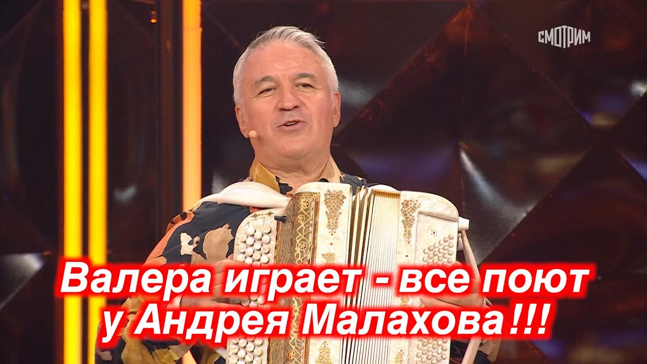 Валера играет - все поют у Андрея Малахова!!! ❤️ ❤️ ❤️
