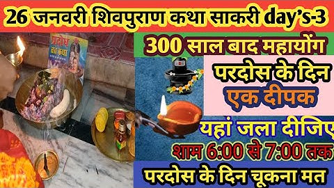 26 जनवरी शिवपुराण कथा साकरी, 27 जनवरी परदोस के दिन एक दीपक यहां लगा दे 300 साल बाद महायोंग 🙏