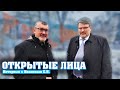 &quot;Открытые лица&quot; Интервью с Ивановым Е.Н.