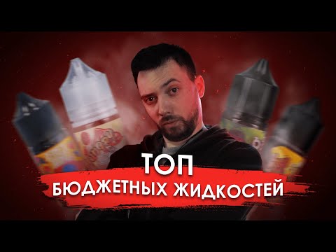 Топ Бюджетных Жидкостей Для Вейпа | Kaifsmoke 18