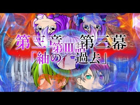 第三章第三幕～一失一得篇～　第Ⅲ話「紬の過去」