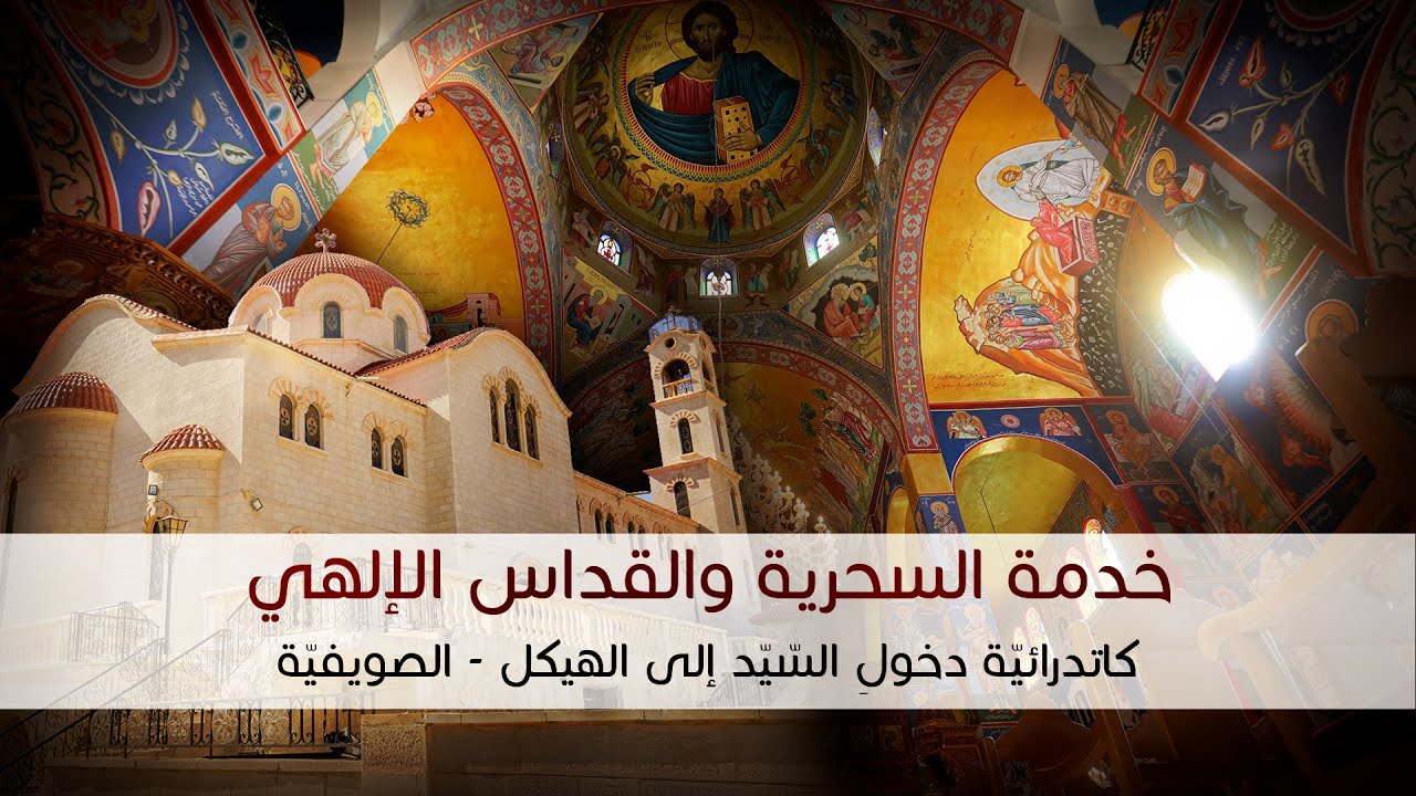 خدمة السحرية والقداس الإلهي