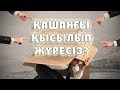 ҚЫСЫЛУДАН АРЫЛУДЫҢ 6 ЖОЛЫ