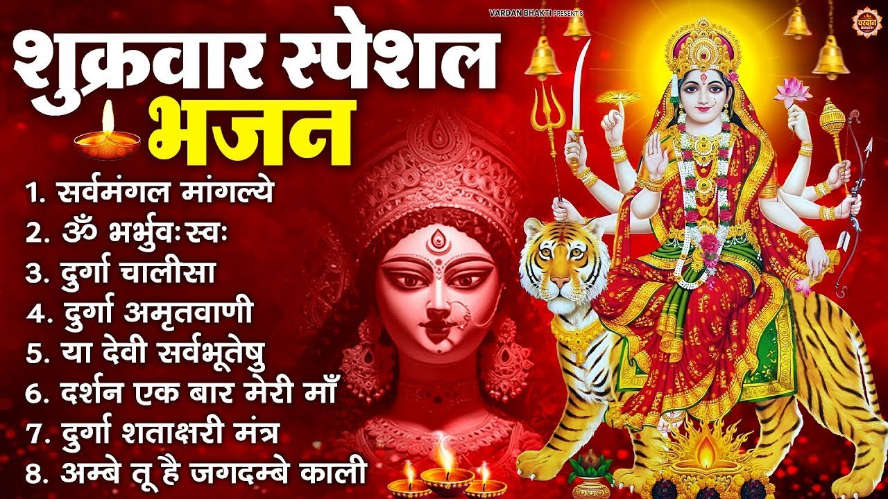 शुक्रवार भक्ति भजन : सर्वमंगल मांगल्ये, ॐ भूर्भुवः स्वः, या देवी सर्व भूतेषु , दुर्गा चालीसा व आरती