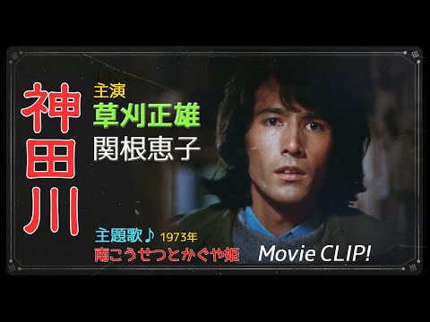 神田川」1974 草刈正雄ムービーCLIP - YouTube