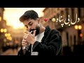 آهنگ جدید دل بی پناه
