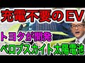 【朗報】トヨタがペロブスカイト太陽電池実用化へ！日常使いで充電不要のEV時代到来！ノーベル賞級車載用太陽電池！【日本の凄いニュース】