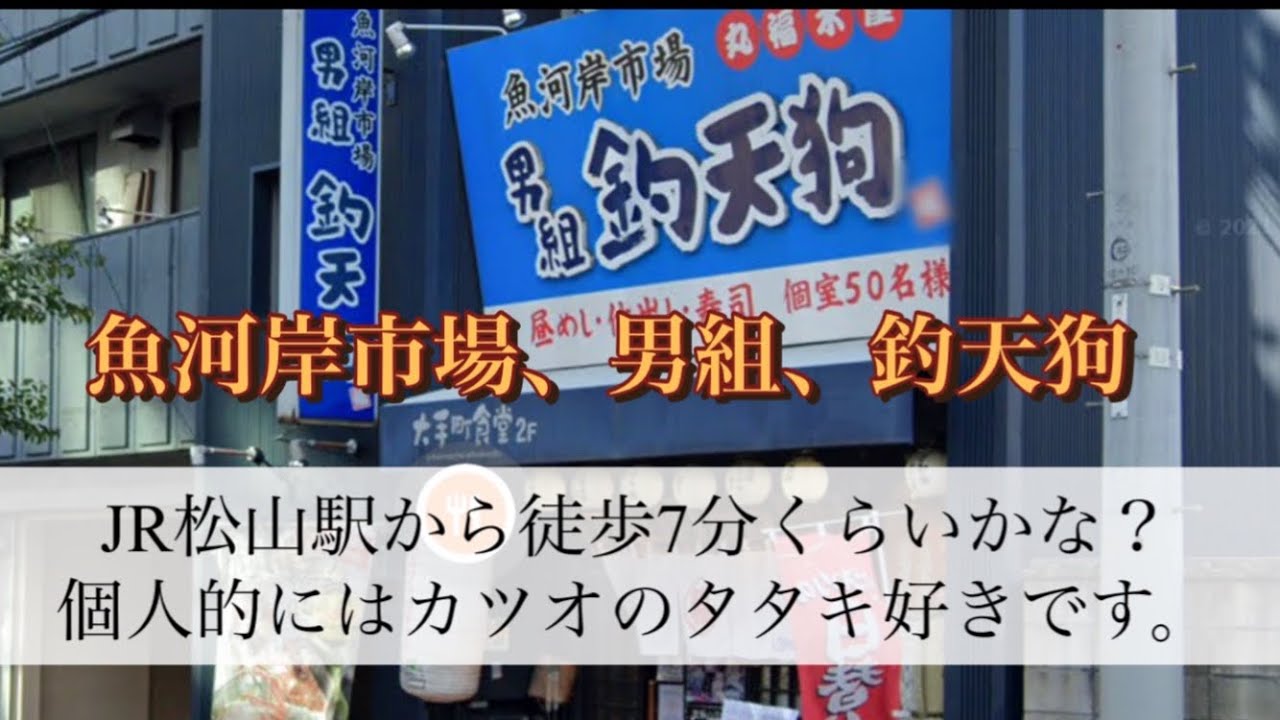 愛媛、松山市、居酒屋、ランチ、海鮮、釣天狗、駅近、JR松山、喜助の湯、三四郎