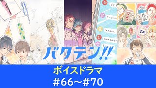 オリジナルTVアニメ『バクテン!!』ボイスドラマ#66～#70