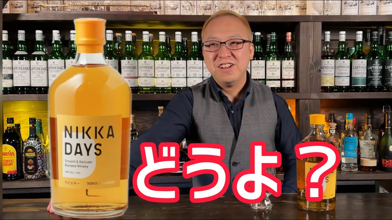 逆輸入ウイスキー ニッカデイズは困る - YouTube